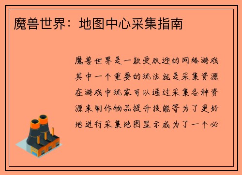 魔兽世界:地图中心采集指南