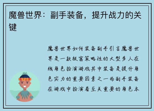 魔兽世界:副手装备,提升战力的关键