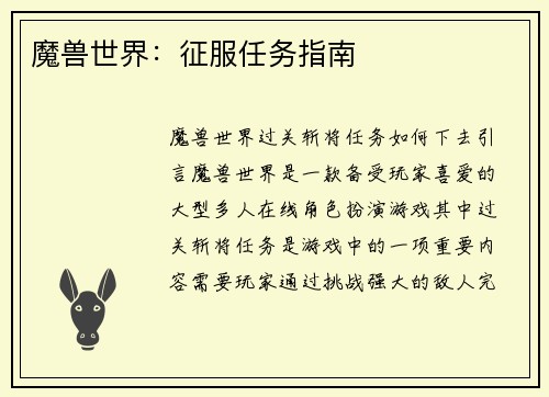 魔兽世界:征服任务指南