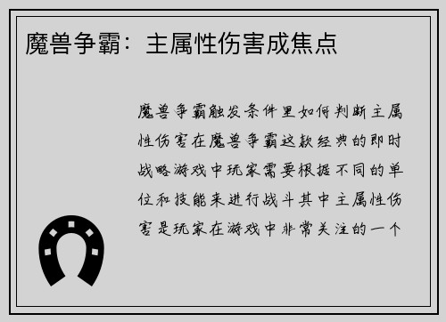 魔兽争霸:主属性伤害成焦点