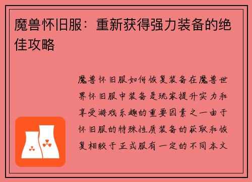 魔兽怀旧服：重新获得强力装备的绝佳攻略