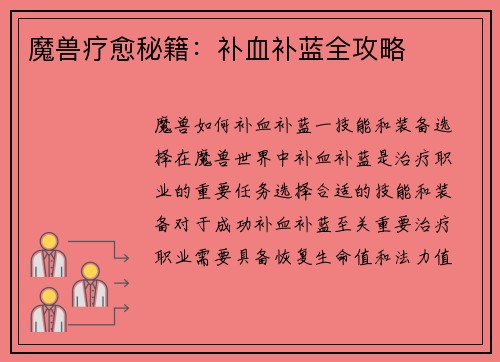 魔兽疗愈秘籍:补血补蓝全攻略