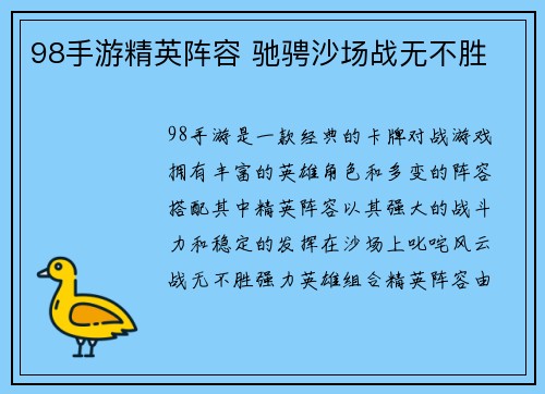 98手游精英阵容 驰骋沙场战无不胜