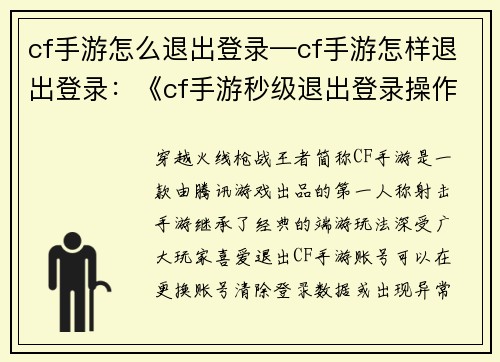 cf手游怎么退出登录—cf手游怎样退出登录:《cf手游秒级退出登录操作指南》