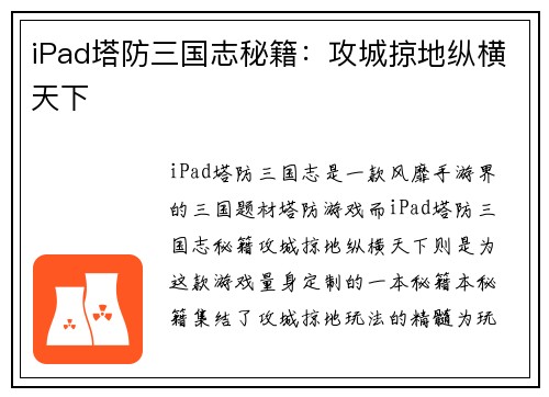 iPad塔防三国志秘籍:攻城掠地纵横天下