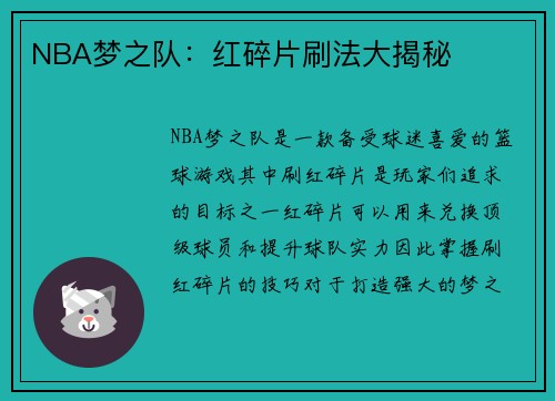 NBA梦之队:红碎片刷法大揭秘
