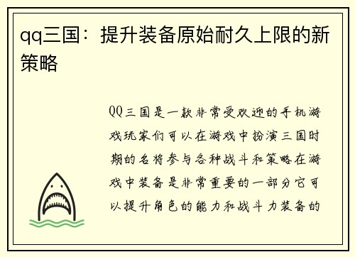 qq三国:提升装备原始耐久上限的新策略