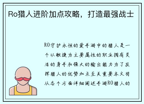 Ro猎人进阶加点攻略,打造最强战士