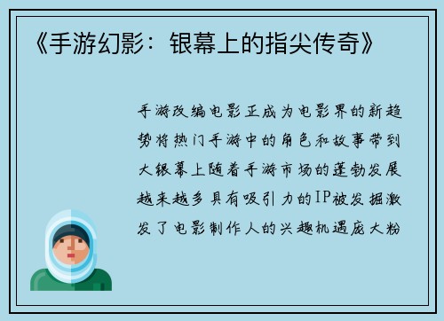 《手游幻影：银幕上的指尖传奇》