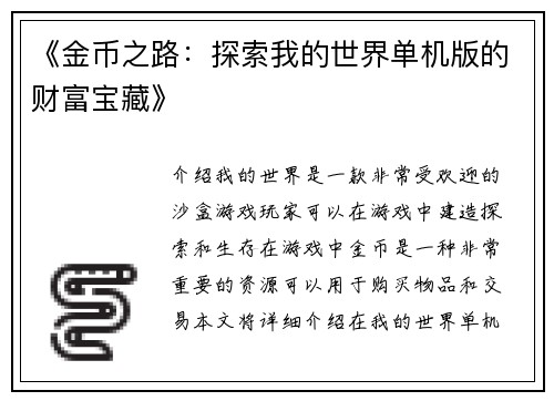 《金币之路:探索我的世界单机版的财富宝藏》