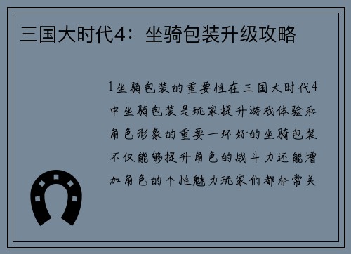 三国大时代4:坐骑包装升级攻略