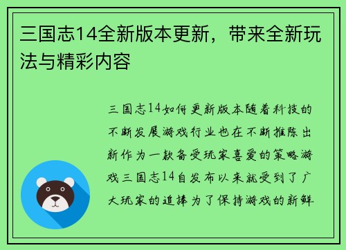 三国志14全新版本更新，带来全新玩法与精彩内容