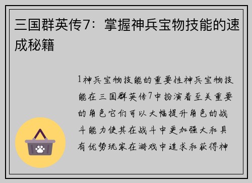 三国群英传7:掌握神兵宝物技能的速成秘籍