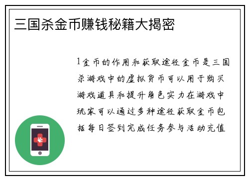 三国杀金币赚钱秘籍大揭密