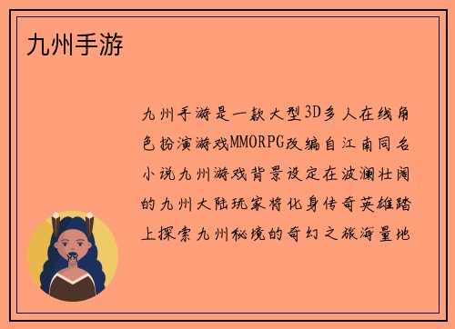九州手游