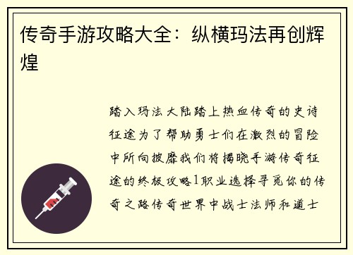 传奇手游攻略大全：纵横玛法再创辉煌