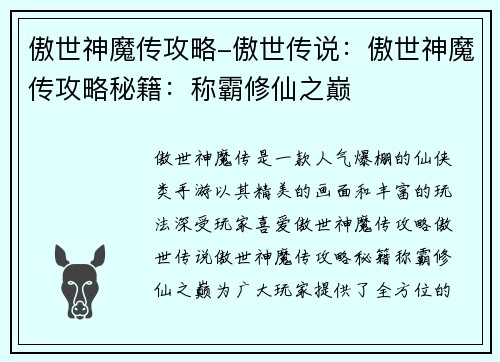 傲世神魔传攻略-傲世传说:傲世神魔传攻略秘籍:称霸修仙之巅