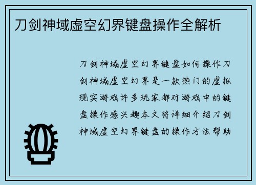 刀剑神域虚空幻界键盘操作全解析