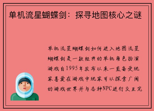 单机流星蝴蝶剑:探寻地图核心之谜