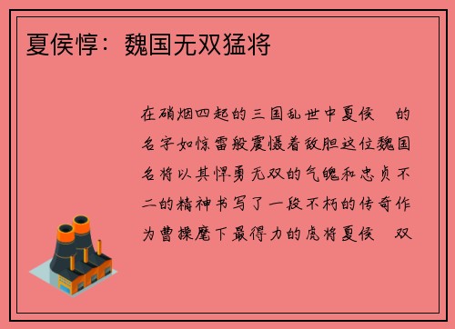 夏侯惇:魏国无双猛将