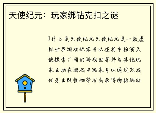 天使纪元:玩家绑钻克扣之谜