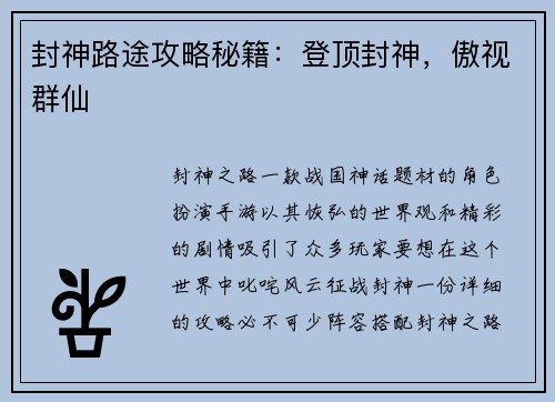 封神路途攻略秘籍：登顶封神，傲视群仙