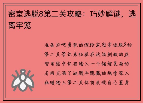 密室逃脱8第二关攻略:巧妙解谜,逃离牢笼