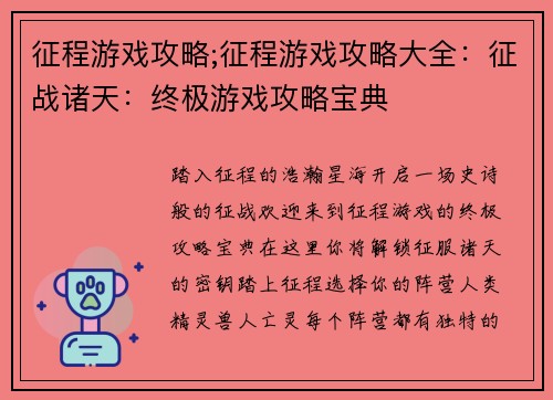 征程游戏攻略;征程游戏攻略大全:征战诸天:终极游戏攻略宝典