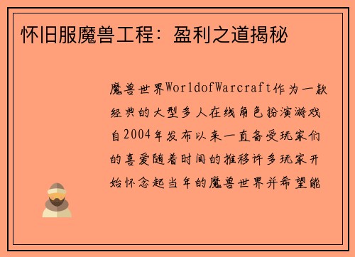 怀旧服魔兽工程：盈利之道揭秘