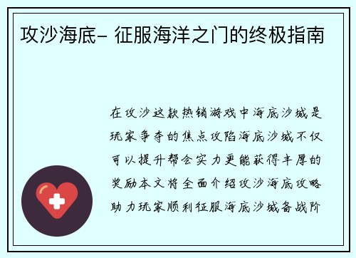 攻沙海底- 征服海洋之门的终极指南
