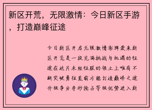 新区开荒,无限激情:今日新区手游,打造巅峰征途